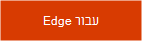 קבל את ההרחבה עבור Microsoft Edge