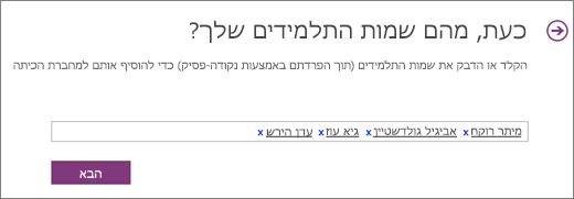 הוספת שמות תלמידים במחברת כיתה עבור OneNote.