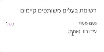 הסרת בעלים משותפים ממחברת צוות