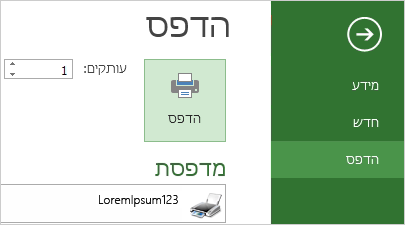 לחצן 'הדפס' ואפשרויות הדפסה ב- Backstage