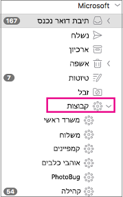 קבוצות מפורטות בחלונית התיקיות של Outlook 2016 עבור Mac