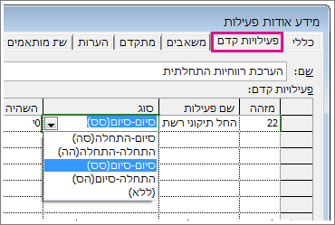 הכרטיסיה 'פעילויות קדם' בתיבת הדו-שיח 'מידע אודות פעילות'