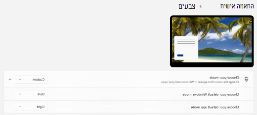 מצב צבע מותאם אישית עבור Windows 11.