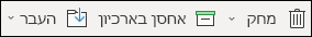 פריטי התפריט 'מחק' ו'אחסן בארכיון'