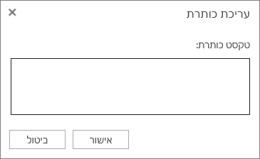 התיבה 'עריכת כותרת'