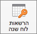 Outlook 2016 for Mac לחצן של הרשאות לוח שנה