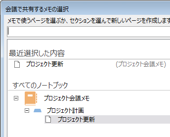 共有するノートの選択