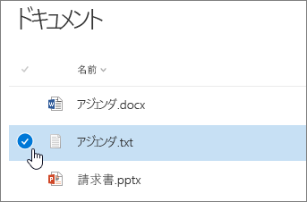 チェック ボックスにカーソルが置かれているドキュメントが強調表示されている