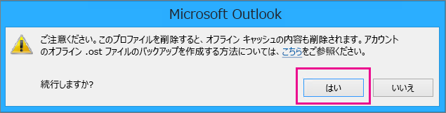 Outlook から Gmail アカウントを削除する際には、オフライン キャッシュが削除される旨の警告に対して [はい] をクリックします。