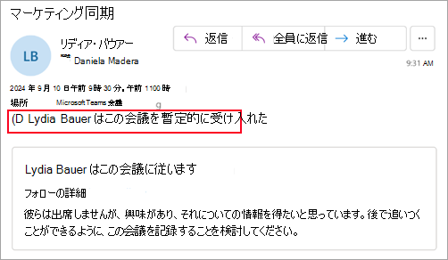 出席者が会議を仮承諾したことを示す新しい Outlook を使用していない開催者のスクリーンショット