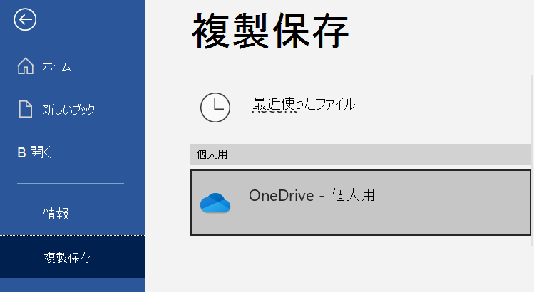 Word ドキュメントの [コピーの保存] ページの場所の一覧。