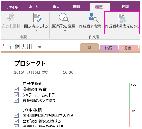 OneNote 2016 の [作成者の非表示] ボタンのスクリーンショット