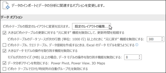 [ファイル]、[オプション]、[データ] の順に選択し、既定のピボットテーブル レイアウトを編集する