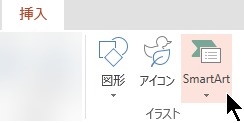 [挿入] タブで、[SmartArt] を選択します
