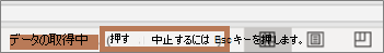 更新時に表示されるメッセージと、更新を停止するために使用するコマンド (ESC)