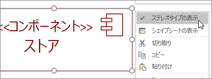 メニューを右クリック、[ステレオタイプの表示] コマンド、<<コンポーネント>> テキスト ラベル