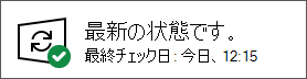 デバイスが最新であることを示す [Windows Update成功] ダイアログ。