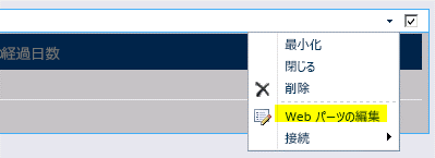 [Web パーツ] メニューの [Web パーツの編集] コマンド