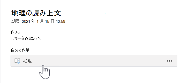 学生のエクスペリエンスのスクリーンショット。 "地理読解パッセージ。期限 2021 年 1 月 15 日午前 12 時 59 分、指示: このパッセージを読み上げ、[地理] というボタンで自分の作業を提出してください" というテキストが表示されます。