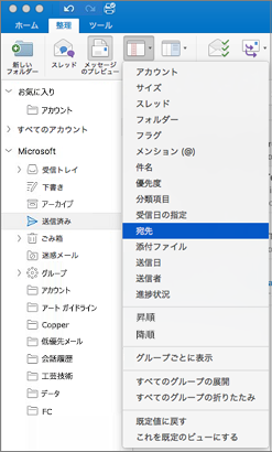 [整理]、[並べ替え​] の順にクリックし、オプションのリストから選択して、さまざまな方法でメールを並べ替える