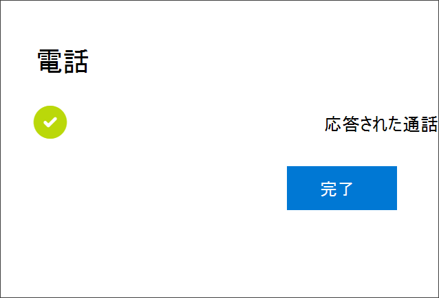 成功通知、電話番号の接続、電話を受ける選択、アカウント