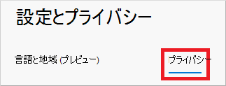 設定 &[プライバシー] タブオプションが強調表示されている [プライバシー] ページ