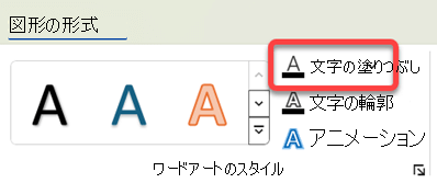 ワードアートの色を変更するには、ワードアートを選択し、[図形の書式] タブで [テキストの塗りつぶし] を選択します。