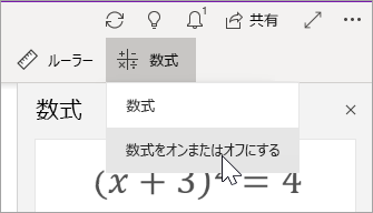 数式をオンまたはオフにする