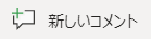 [新しいコメント] ボタン。