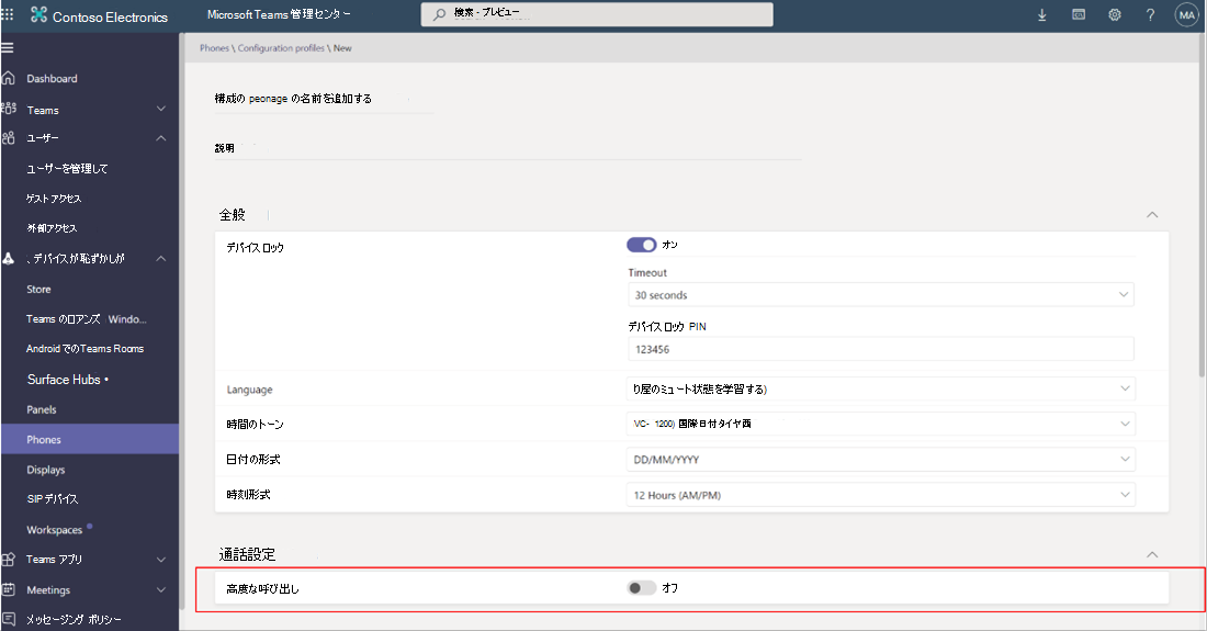 Teams 管理センターのスクリーンショット。 赤いボックスは、高度な通話設定を強調表示します。