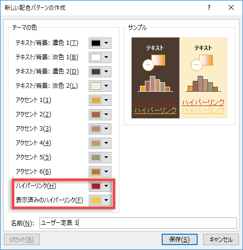 ハイパーリンクと後のハイパーリンクの色を選択する