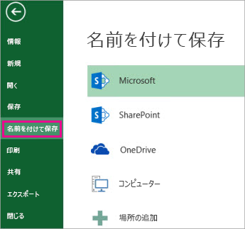 [ファイル] タブの [名前を付けて保存] オプション
