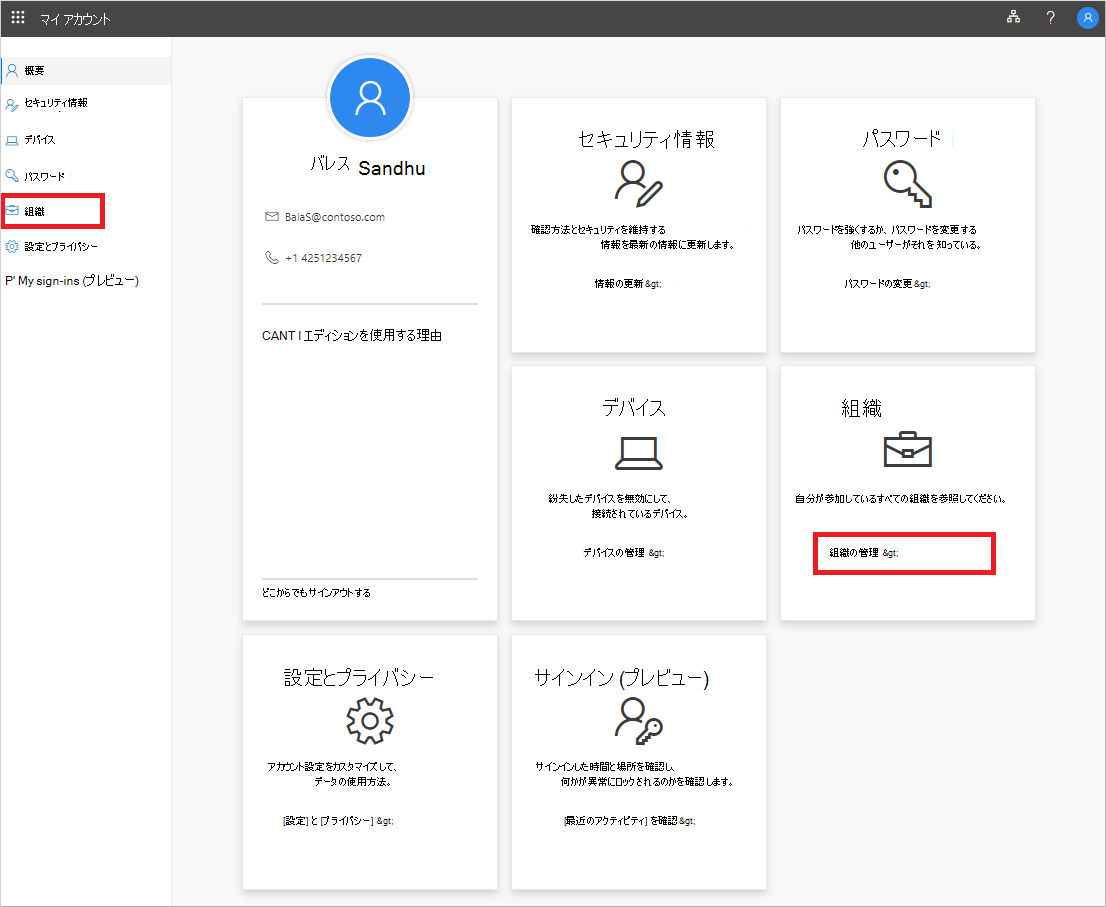 強調表示された [組織] リンクが表示されている [マイ アカウント] ページ