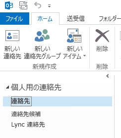 [個人用の連絡先] で、"連絡先" フォルダーを右クリックします。