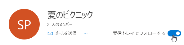 [受信トレイでフォローする] トグルのスクリーンショット