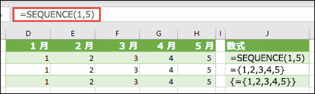 =SEQUENCE(1,5) または ={1,2,3,4,5} を使用して水平配列定数を作成する