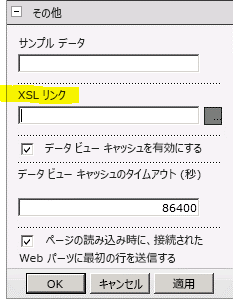 [Web パーツ] メニューの [XSL リンク] プロパティ