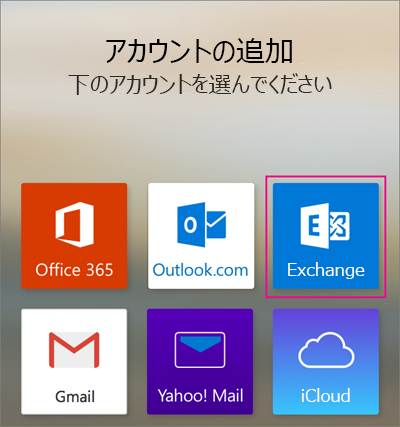 Exchange アカウントを追加する