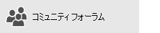 [コミュニティ フォーラム] ボタン