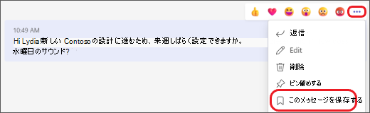 チャットの保存メッセージ