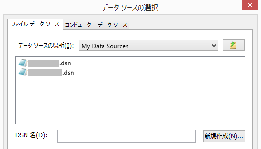 [データ ソースの選択] ダイアログ ボックス