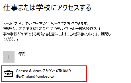 接続されている contoso アカウントを使用して、会社または学校の画面にアクセスする