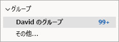 ナビゲーション ウィンドウのグループのスクリーンショット