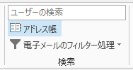 アドレス帳は、[ホーム] タブの右側にあります。