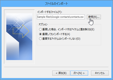 連絡先の csv ファイルを参照し、重複する連絡先を処理する方法を選ぶ