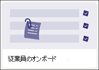 従業員オンボード リストテンプレート