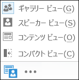 ビューの選択のスクリーン ショット