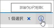 強調表示された [詳細ウィンドウを開きます] ボタン