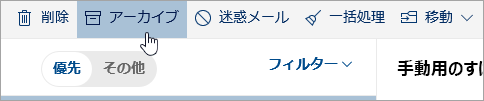 [アーカイブ] ボタンのスクリーンショット