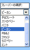 フォームのコンボ ボックス コントロールの例